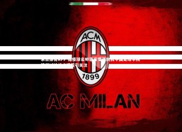 米兰体育APP-橄榄球名帅洛皮受邀执教中国足球学院 跨领域技战术课程引关注