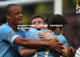 米兰体育APP-阿拉维斯主帅调整阵容，寻求转变球队命运，阿拉维斯b队