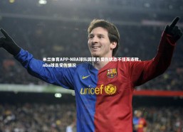 米兰体育APP-NBA球队因球员受伤状态不佳而连败，nba球员受伤情况