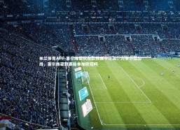 米兰体育APP-塞尔维亚队在欧预赛中逆袭，力争小组出线，塞尔维亚联赛能参加欧冠吗