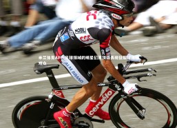 米兰体育APP-足球领域的明星们用顶级表现征服球迷和观众