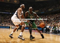 米兰体育APP-包头职业取得关键胜利，保级前景一片光明，包头职业学校官网