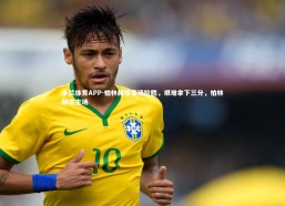 米兰体育APP-柏林赫塔客场险胜，艰难拿下三分，柏林赫塔主场