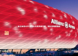 米兰体育APP-快船队交易传闻不断，球队管理层回应