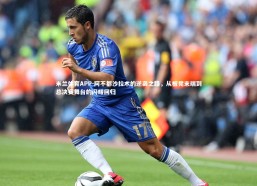 米兰体育APP-阿不都沙拉木的逆袭之路，从板凳末端到总决赛舞台的闪耀回归