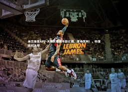 米兰体育APP-大理队遭遇不敌辽西，客场失利！，秒懂百科大理