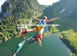 米兰体育APP-球员伤愈归队，球队整体实力得到提升，球员伤愈复出