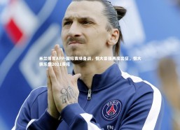 米兰体育APP-国际赛场备战，恒大豪强再度出征，恒大俱乐部2021赛程