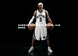 米兰体育APP-网队客场击败灰熊，收获连胜，nba篮网对灰熊