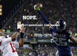 米兰体育APP-南特客场势如破竹 力压图卢兹延续强势征程