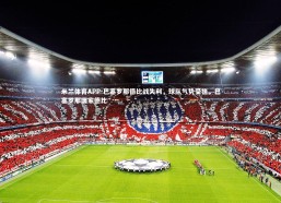 米兰体育APP-巴塞罗那德比战失利，球队气势受挫，巴塞罗那国家德比