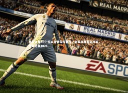 米兰体育APP-恒大备战国际赛事，豪取连胜蓄势冲关，恒大比赛2021