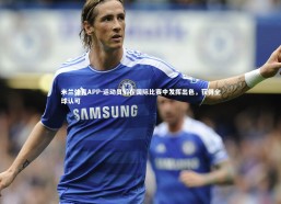 米兰体育APP-运动员们在国际比赛中发挥出色，获得全球认可