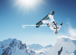 米兰体育APP-热刺斩获胜利，卫冕冠军雄心勃勃，热刺 夺冠