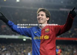 米兰体育APP-苏宁热身赛！挑战富力争取联赛胜利！，苏宁体育ufc