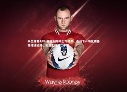 米兰体育APP-安溪太阳神士气高昂，备战下一场比赛备受球迷追捧，安溪太阳湾二手房