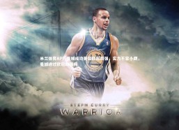 米兰体育APP-曼城成功晋级欧冠四强，实力不容小觑，曼城进过欧冠四强吗