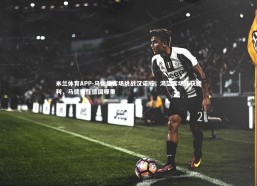 米兰体育APP-马德堡客场挑战汉诺威，渴望客场斩获胜利，马德堡在德国哪里