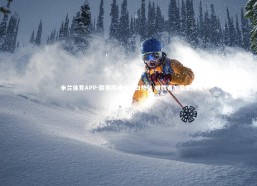 米兰体育APP-联赛巅峰对决白热化 唯胜者加冕王座