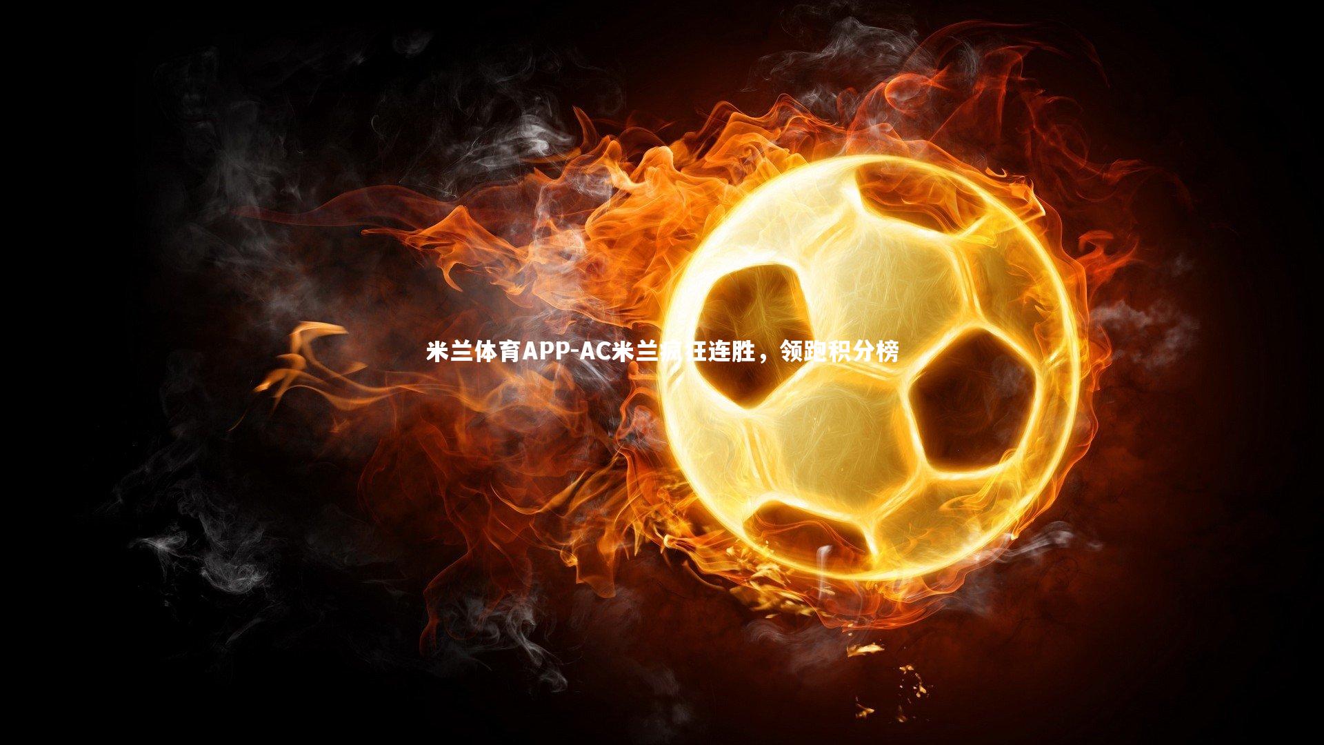 AC米兰疯狂连胜，领跑积分榜