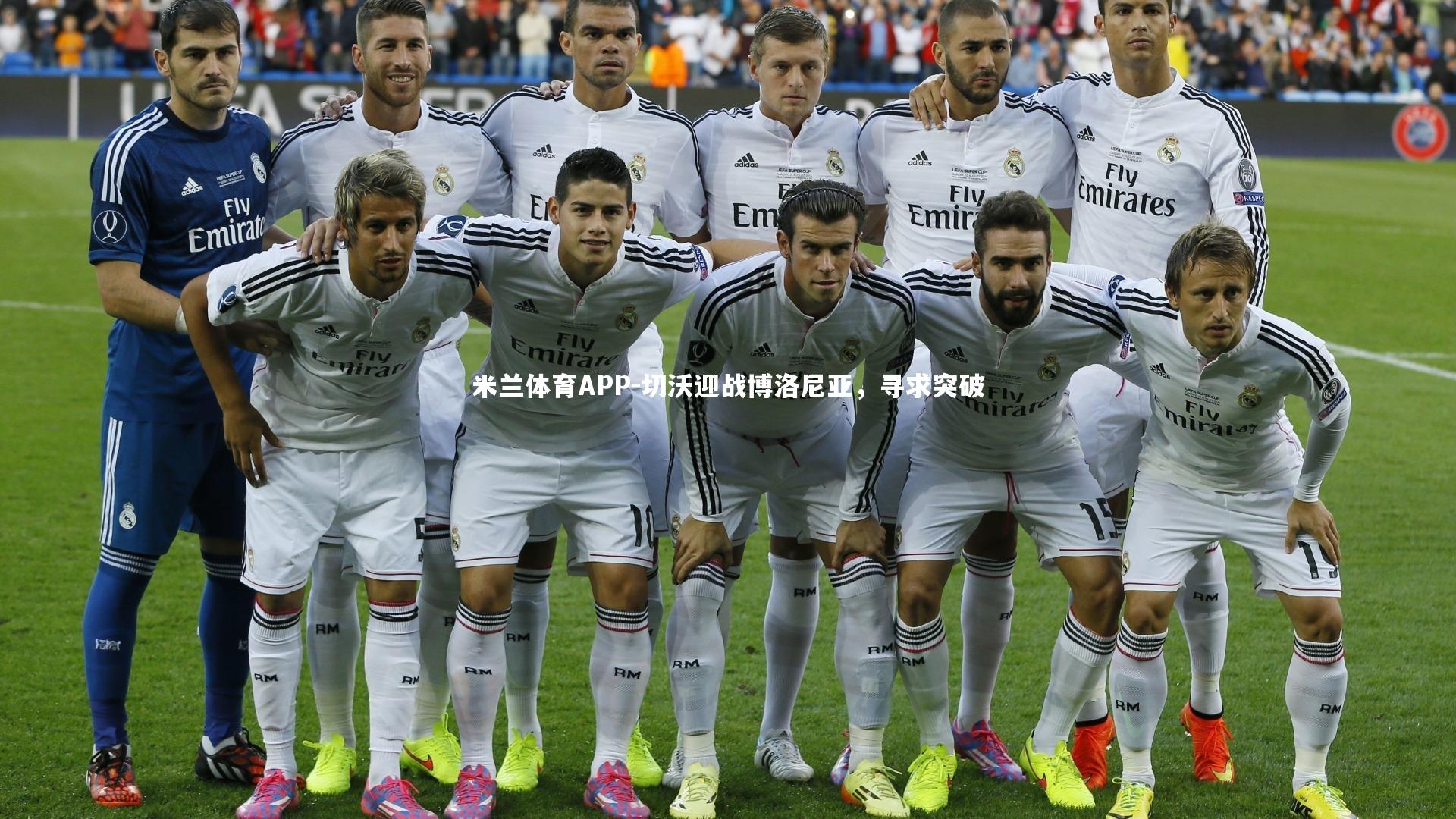 米兰体育APP-切沃迎战博洛尼亚，寻求突破