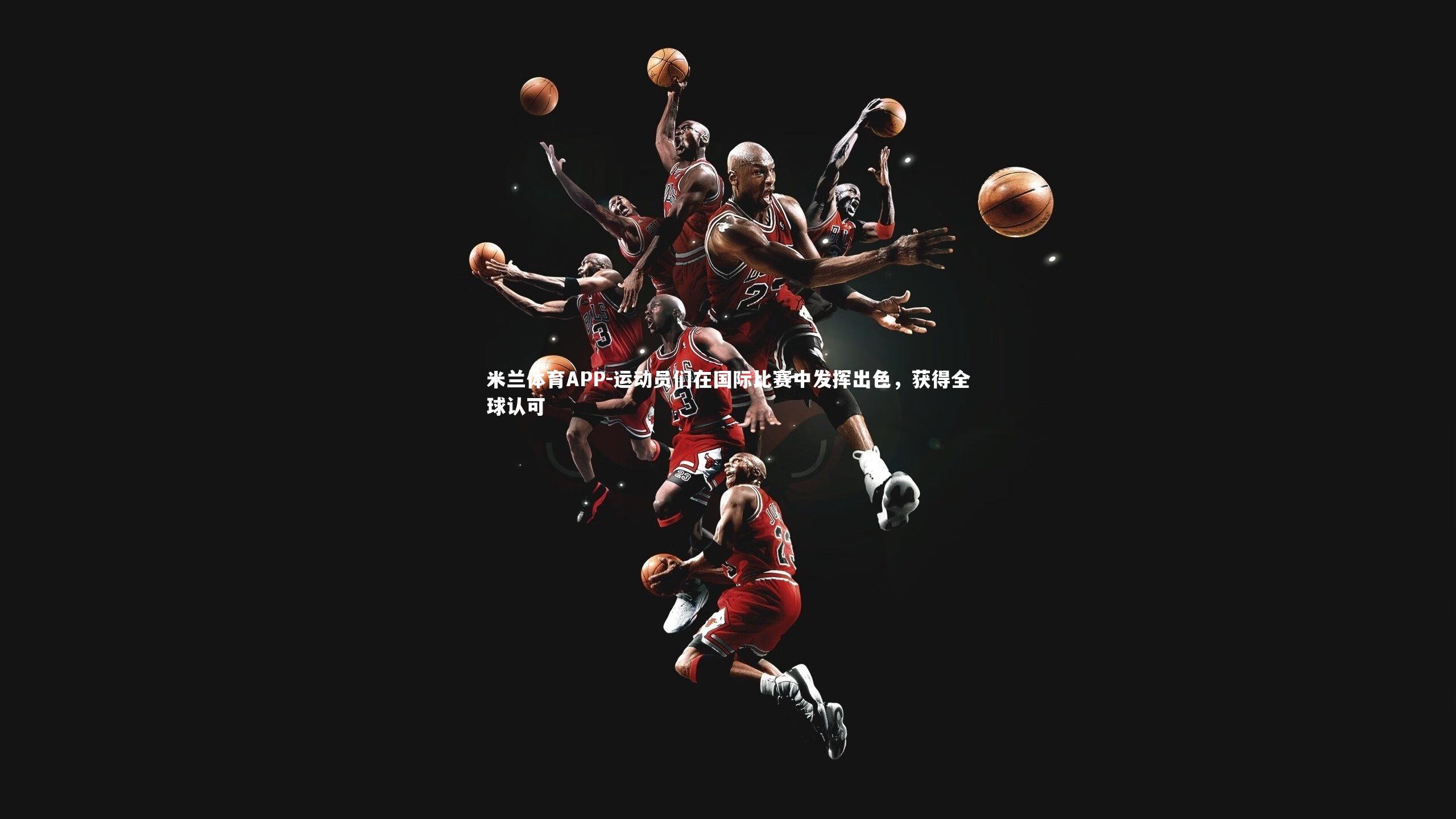 运动员们在国际比赛中发挥出色，获得全球认可