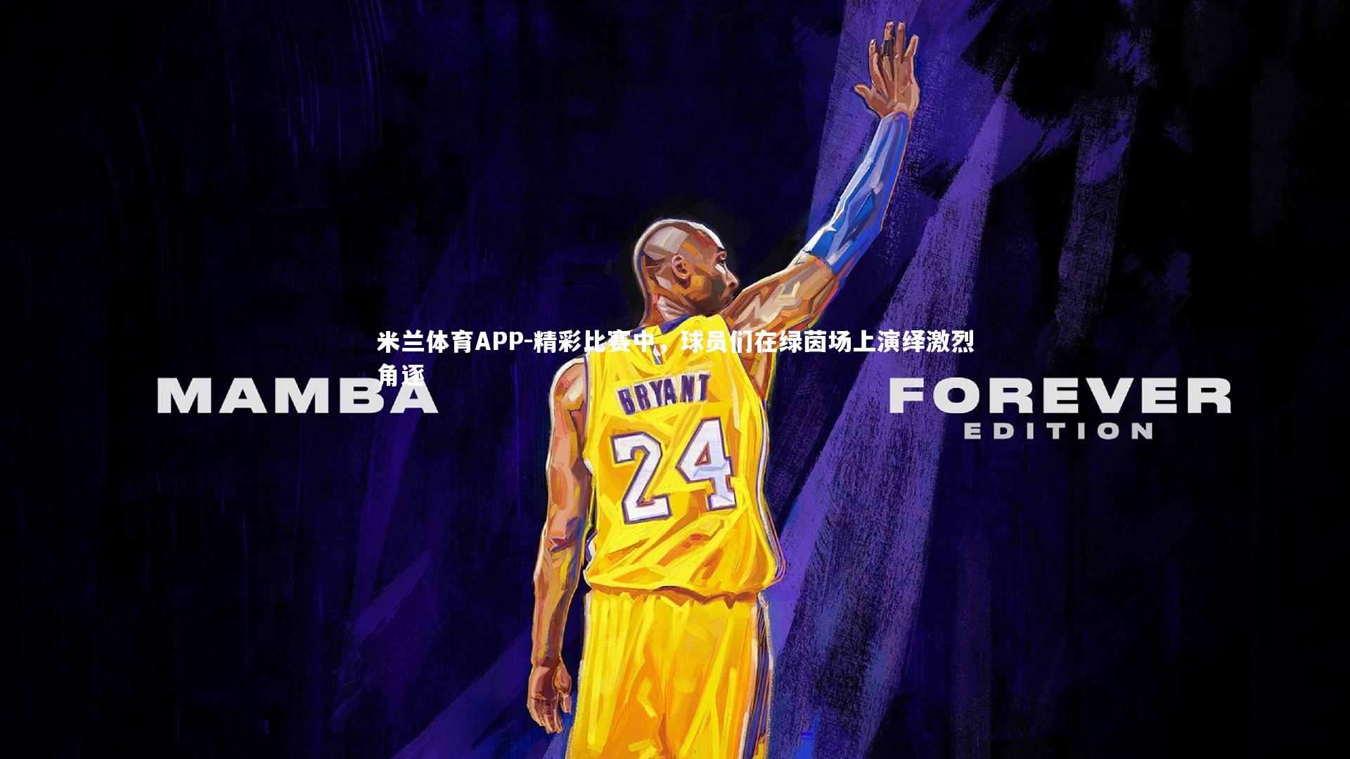 精彩比赛中，球员们在绿茵场上演绎激烈角逐