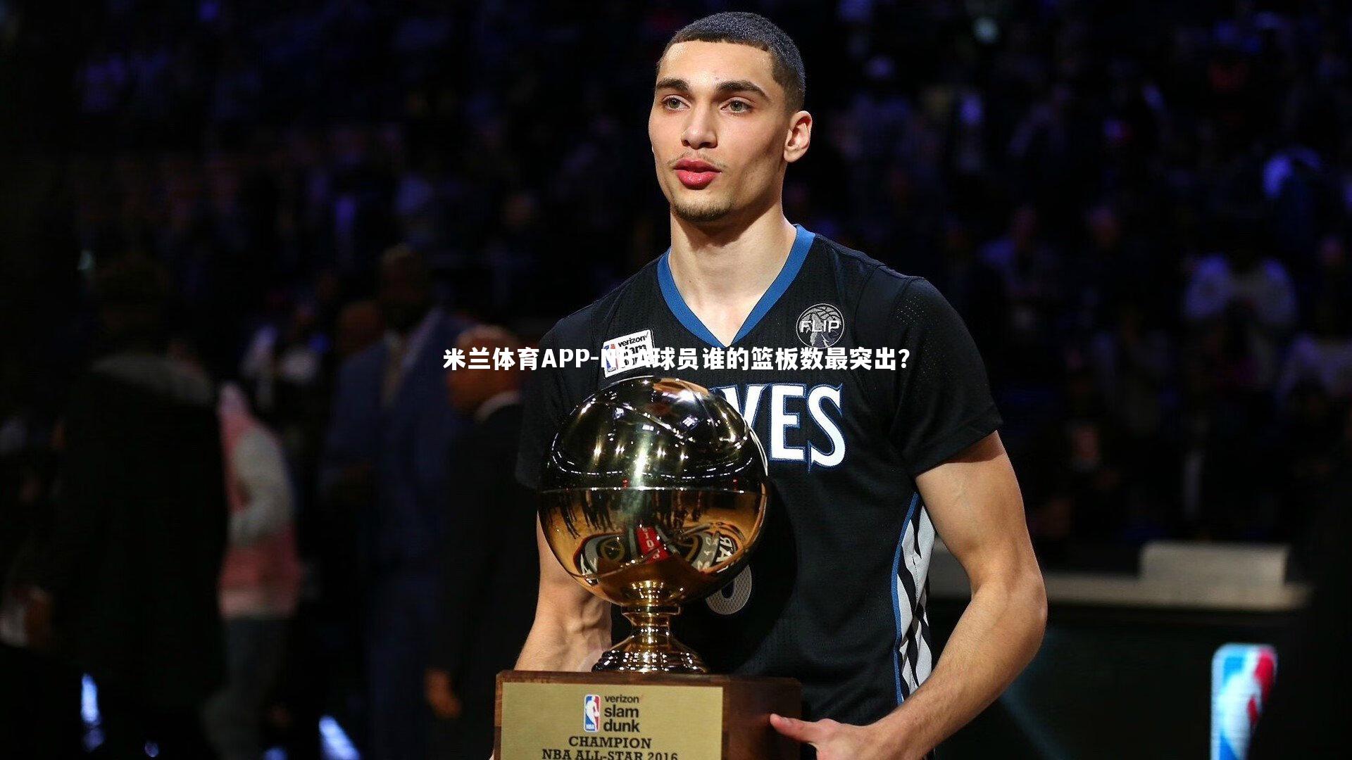 NBA球员谁的篮板数最突出？