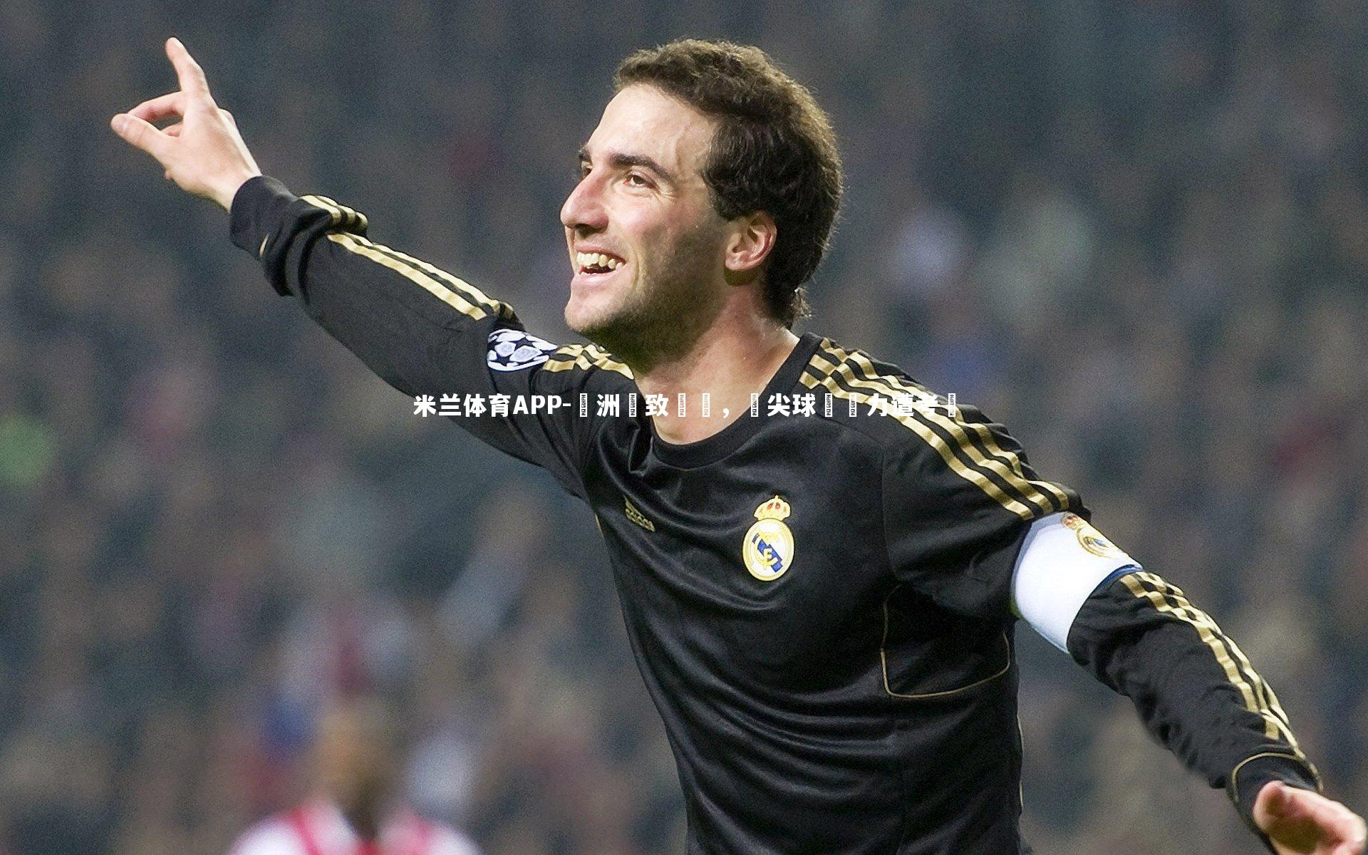 歐洲極致對決，頂尖球隊實力遭考驗