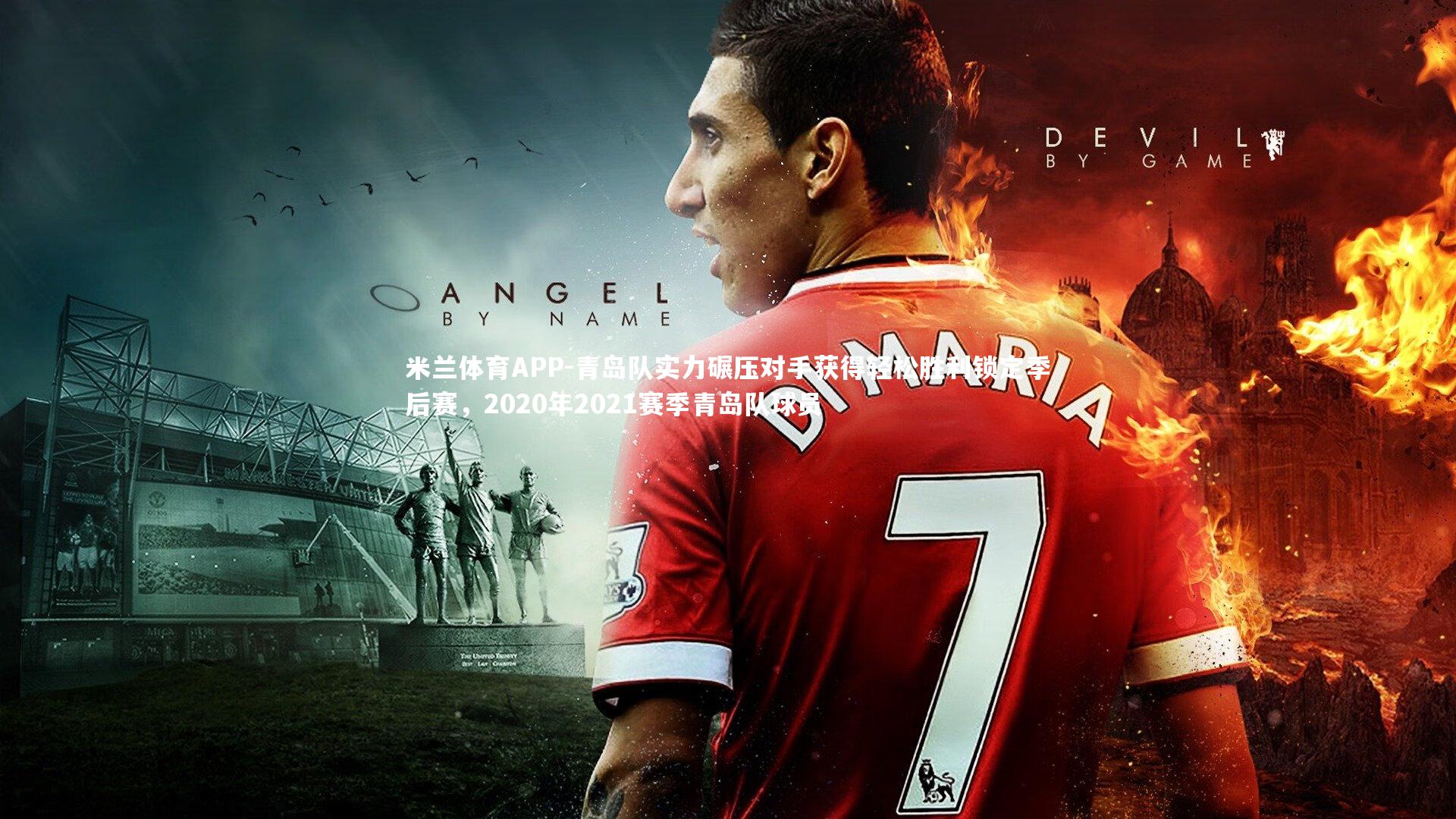 青岛队实力碾压对手获得轻松胜利锁定季后赛，2020年2021赛季青岛队球员