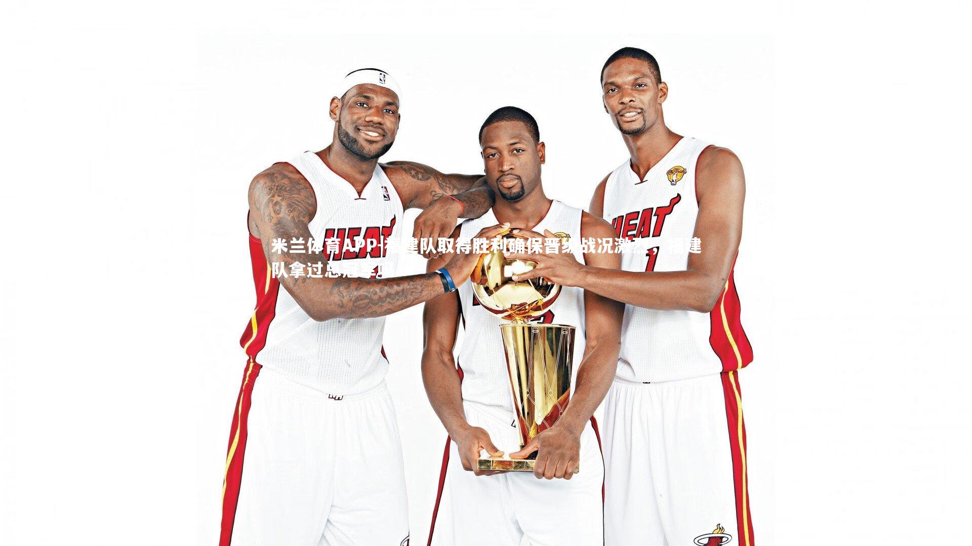 福建队取得胜利确保晋级战况激烈，福建队拿过总冠军吗