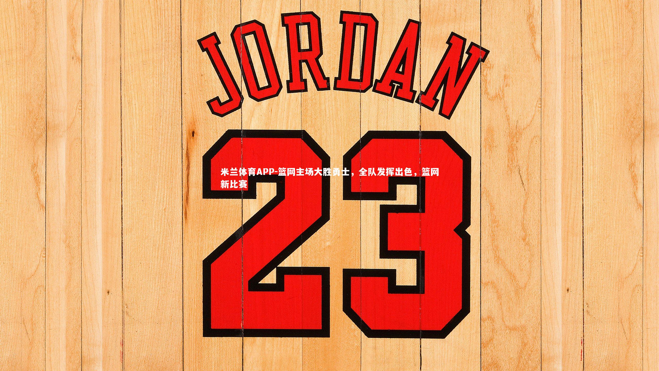 篮网主场大胜勇士，全队发挥出色，篮网新比赛