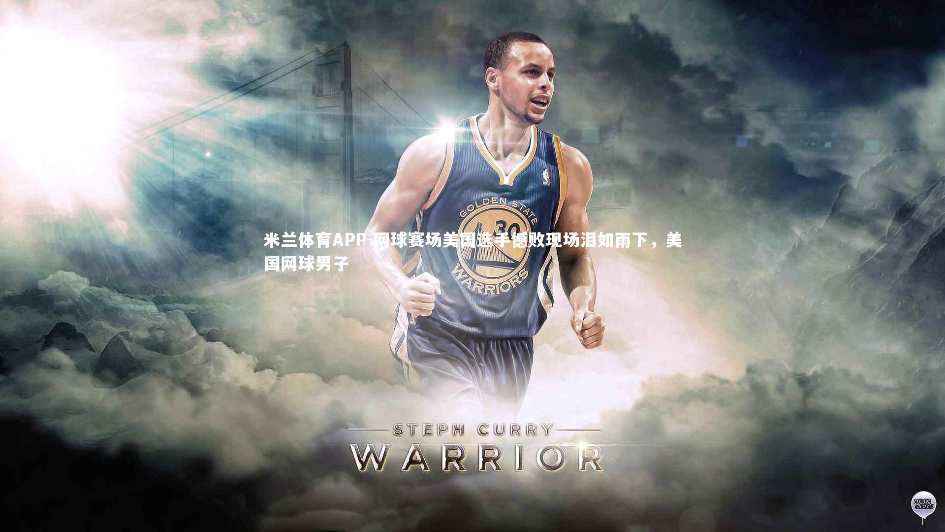 网球赛场美国选手憾败现场泪如雨下，美国网球男子