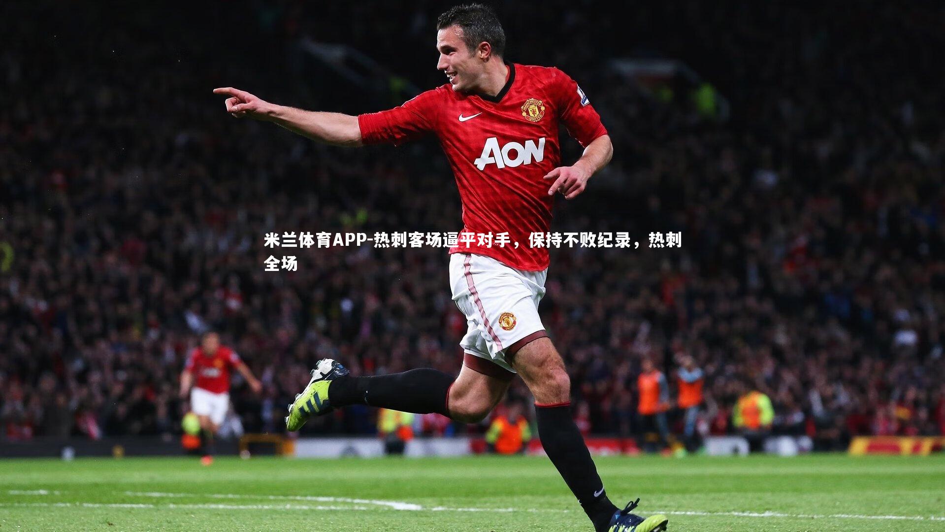热刺客场逼平对手，保持不败纪录，热刺全场