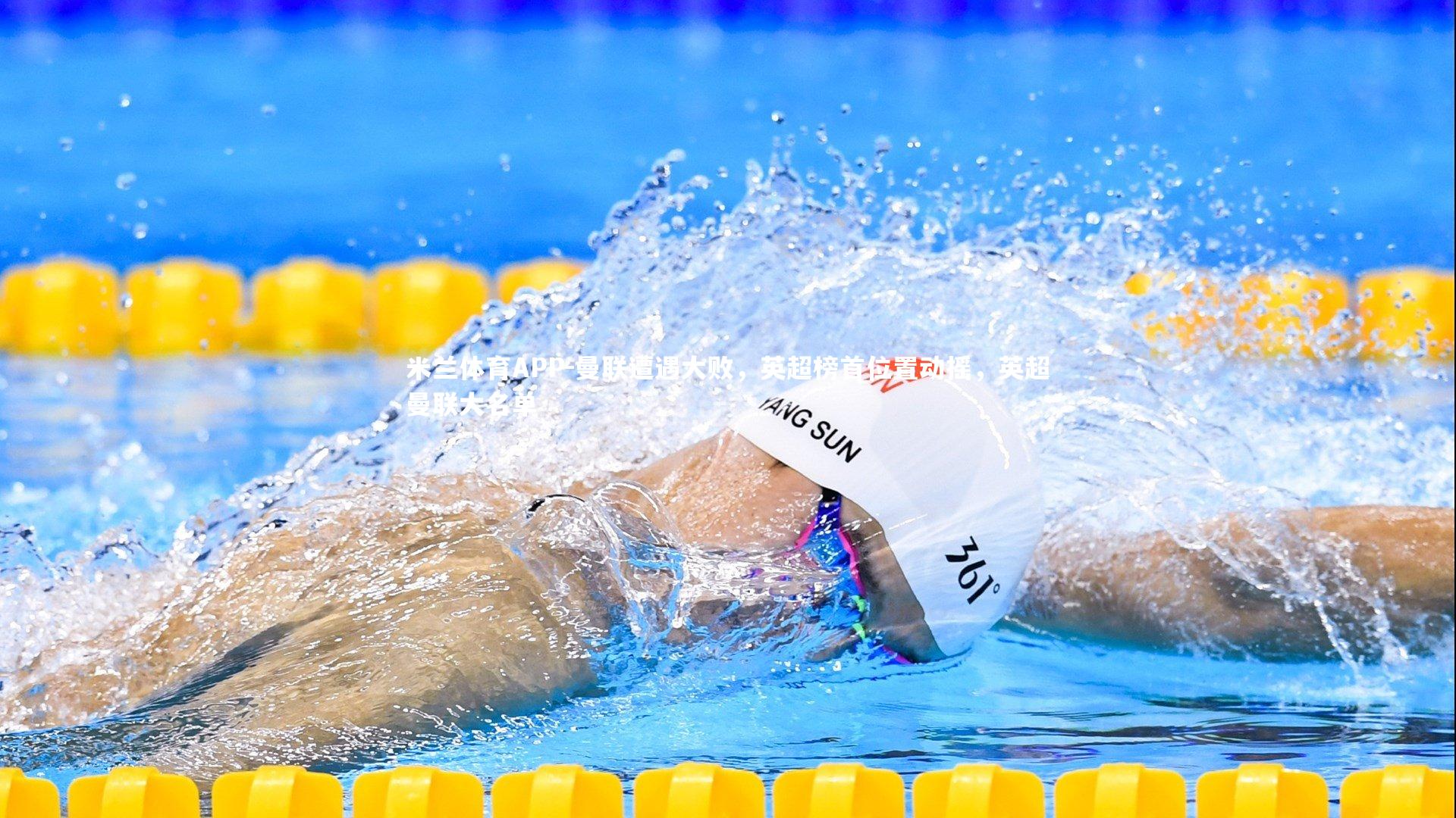 曼联遭遇大败，英超榜首位置动摇，英超曼联大名单