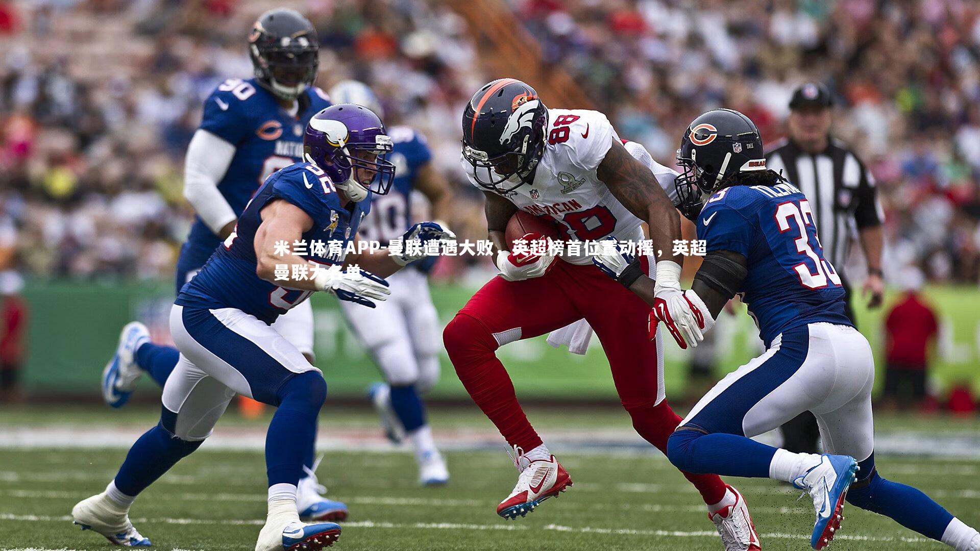 曼联遭遇大败，英超榜首位置动摇，英超曼联大名单