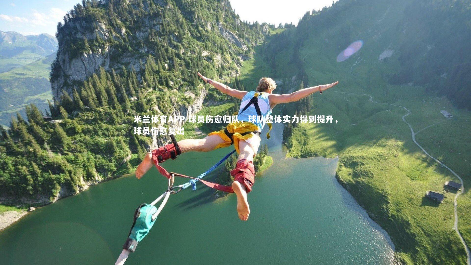 球员伤愈归队，球队整体实力得到提升，球员伤愈复出