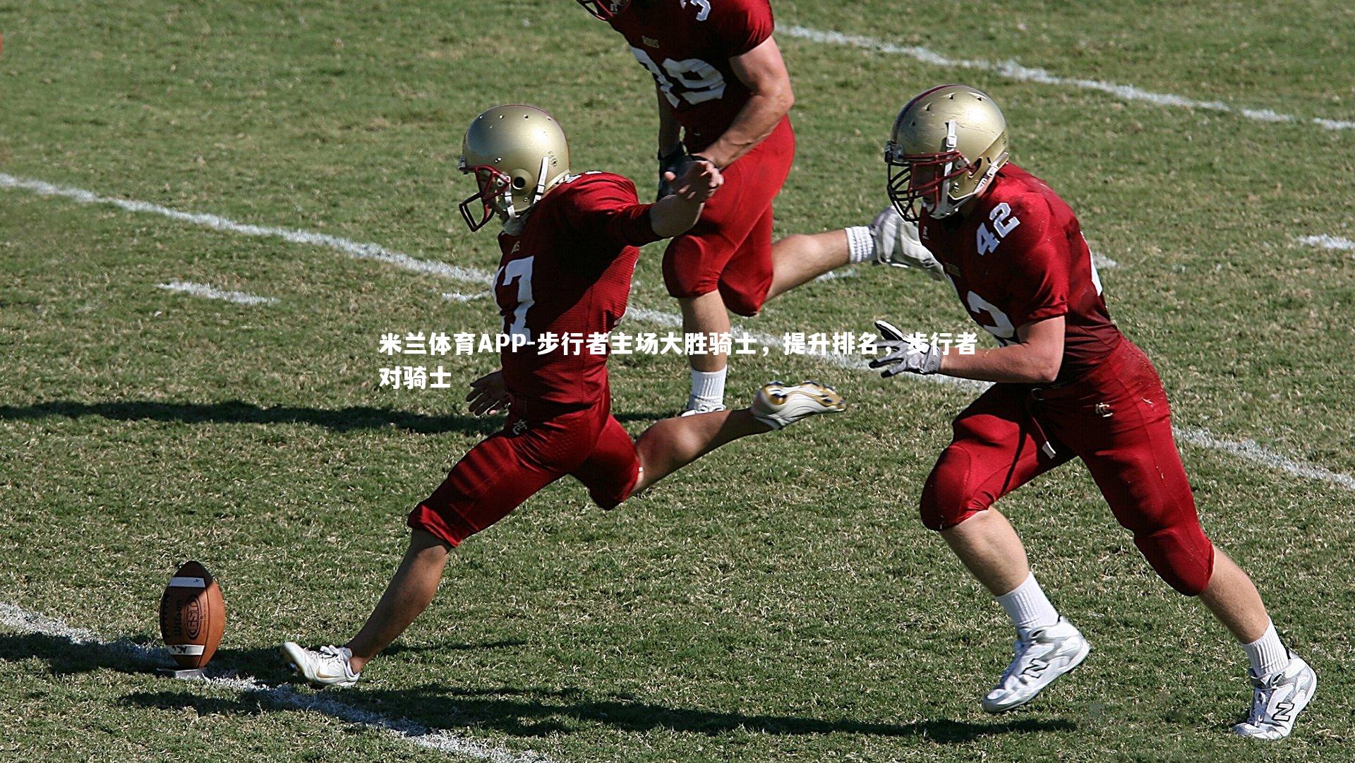 步行者主场大胜骑士，提升排名，步行者对骑士