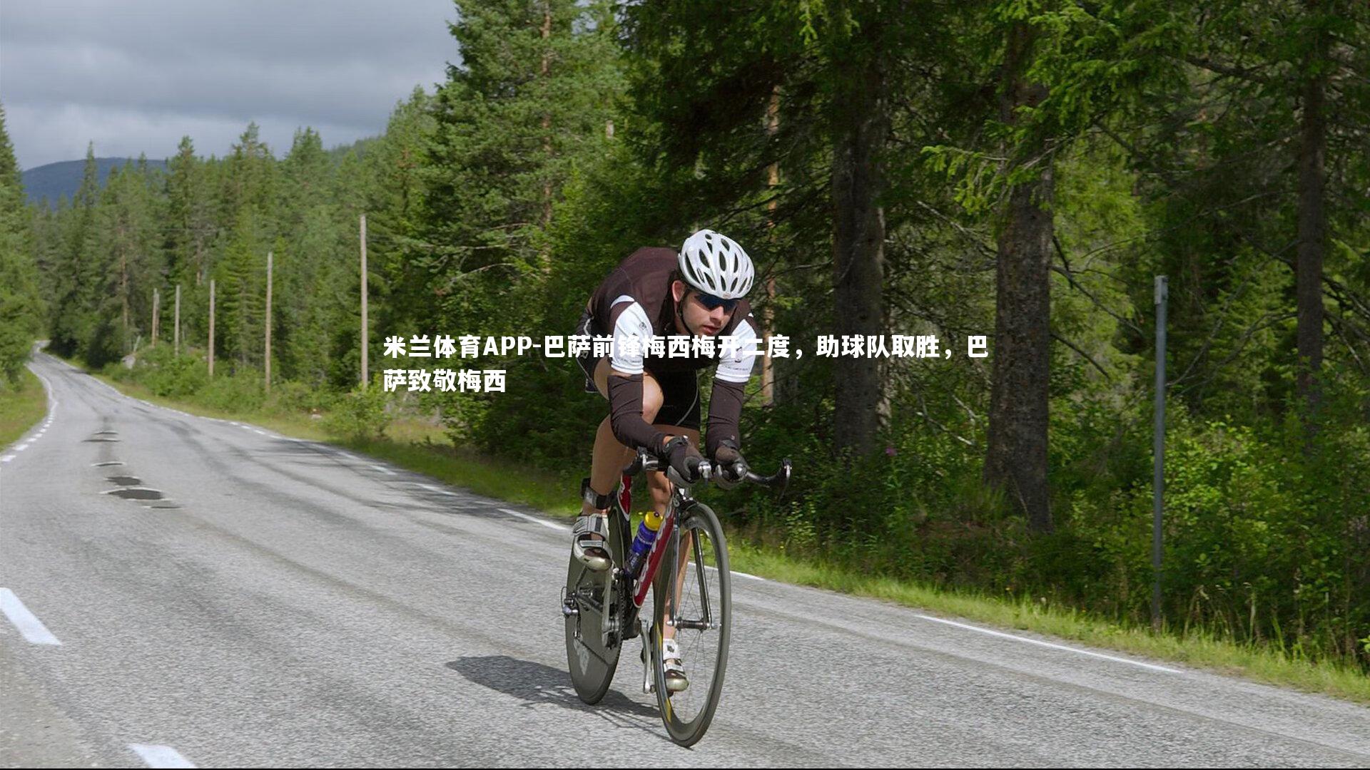 巴萨前锋梅西梅开二度，助球队取胜，巴萨致敬梅西