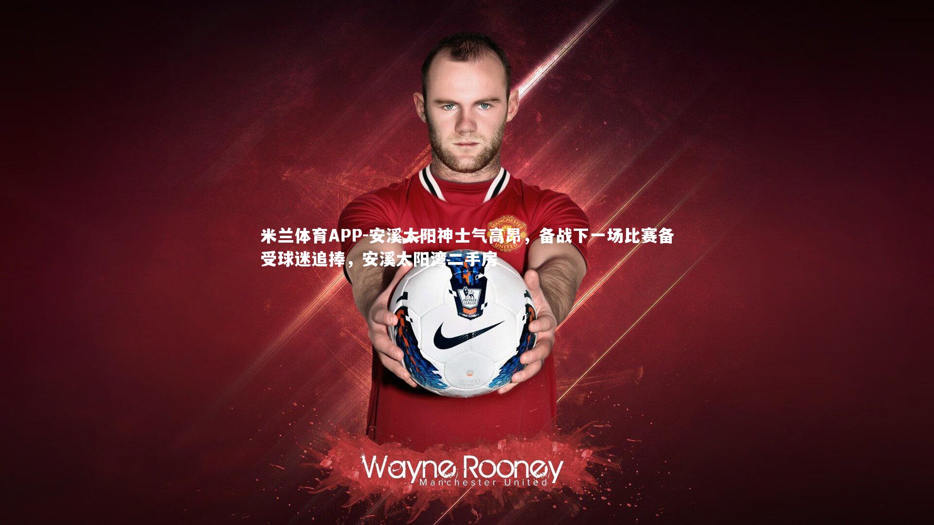 安溪太阳神士气高昂，备战下一场比赛备受球迷追捧，安溪太阳湾二手房