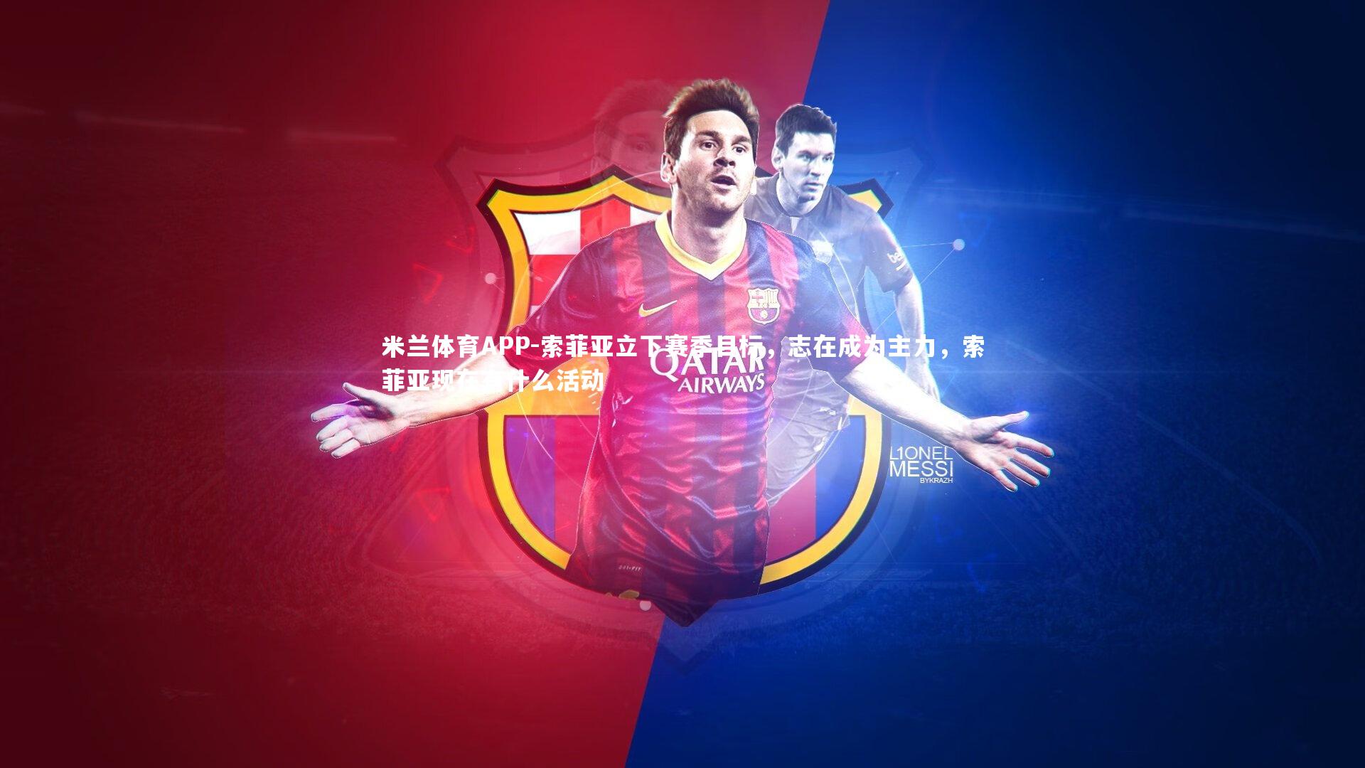 索菲亚立下赛季目标，志在成为主力，索菲亚现在有什么活动