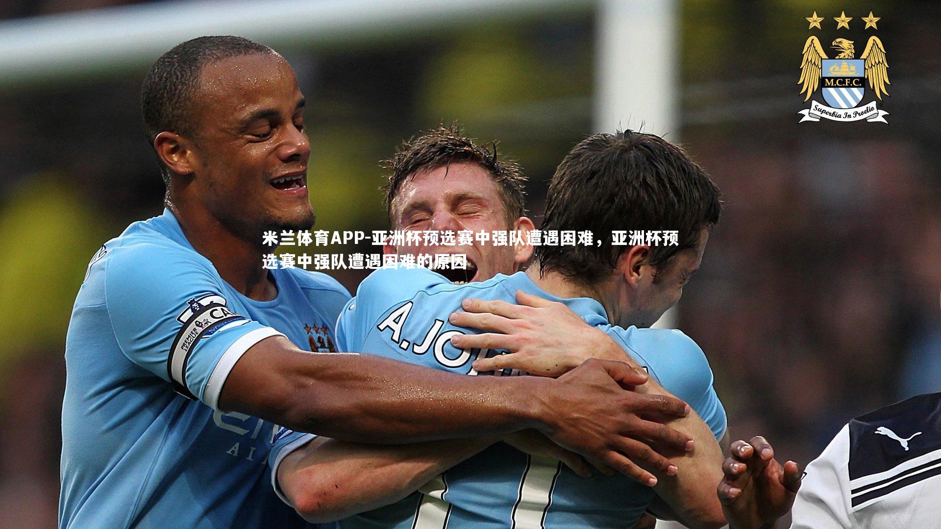 亚洲杯预选赛中强队遭遇困难，亚洲杯预选赛中强队遭遇困难的原因