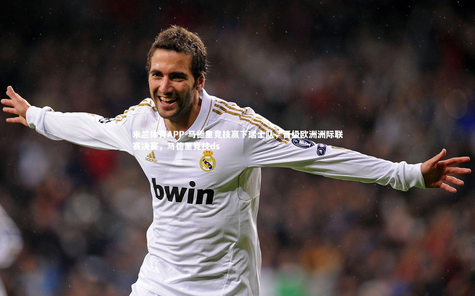马德里竞技赢下瑞士队，晋级欧洲洲际联赛决赛，马德里竞技ds
