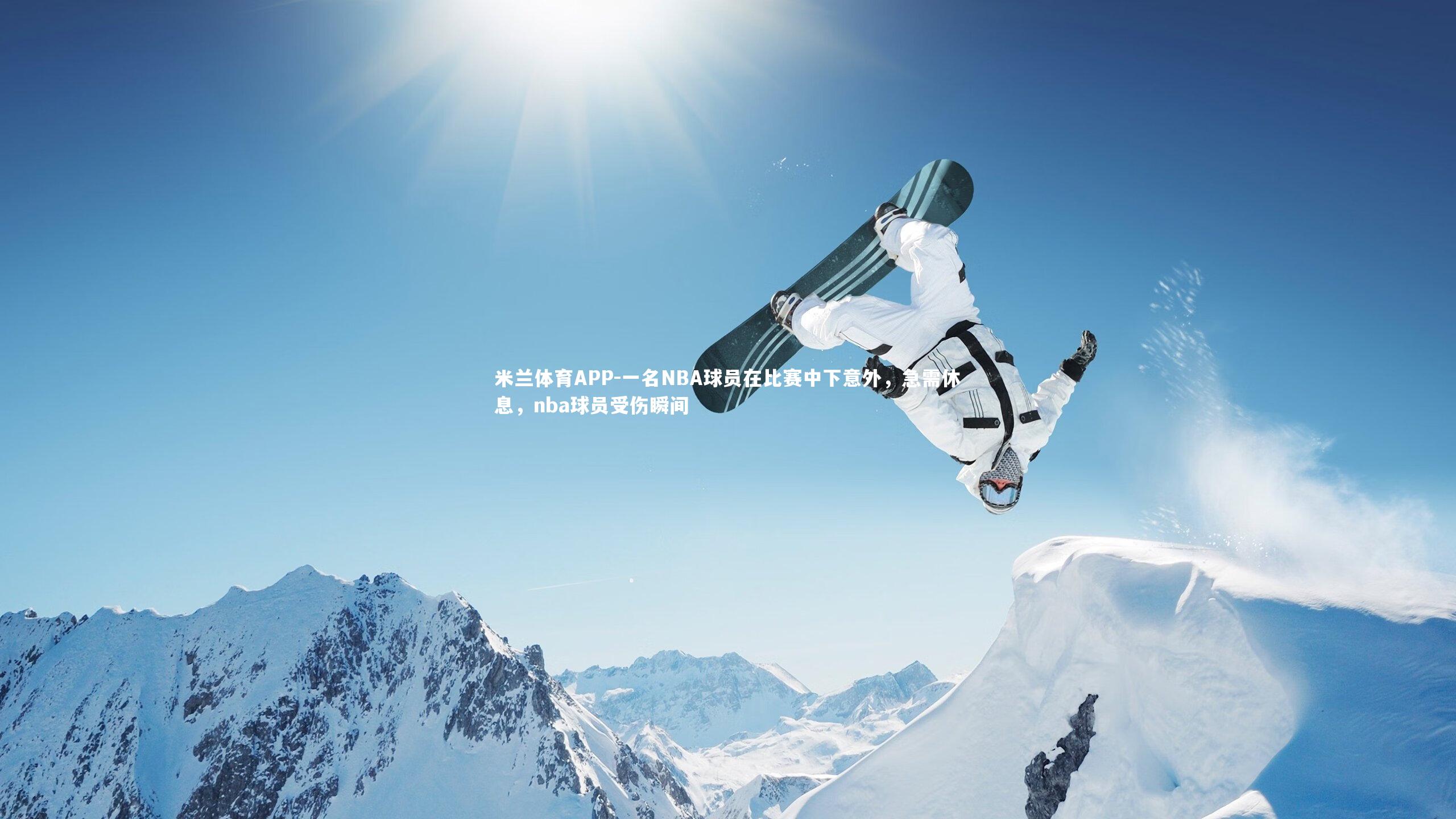一名NBA球员在比赛中下意外，急需休息，nba球员受伤瞬间
