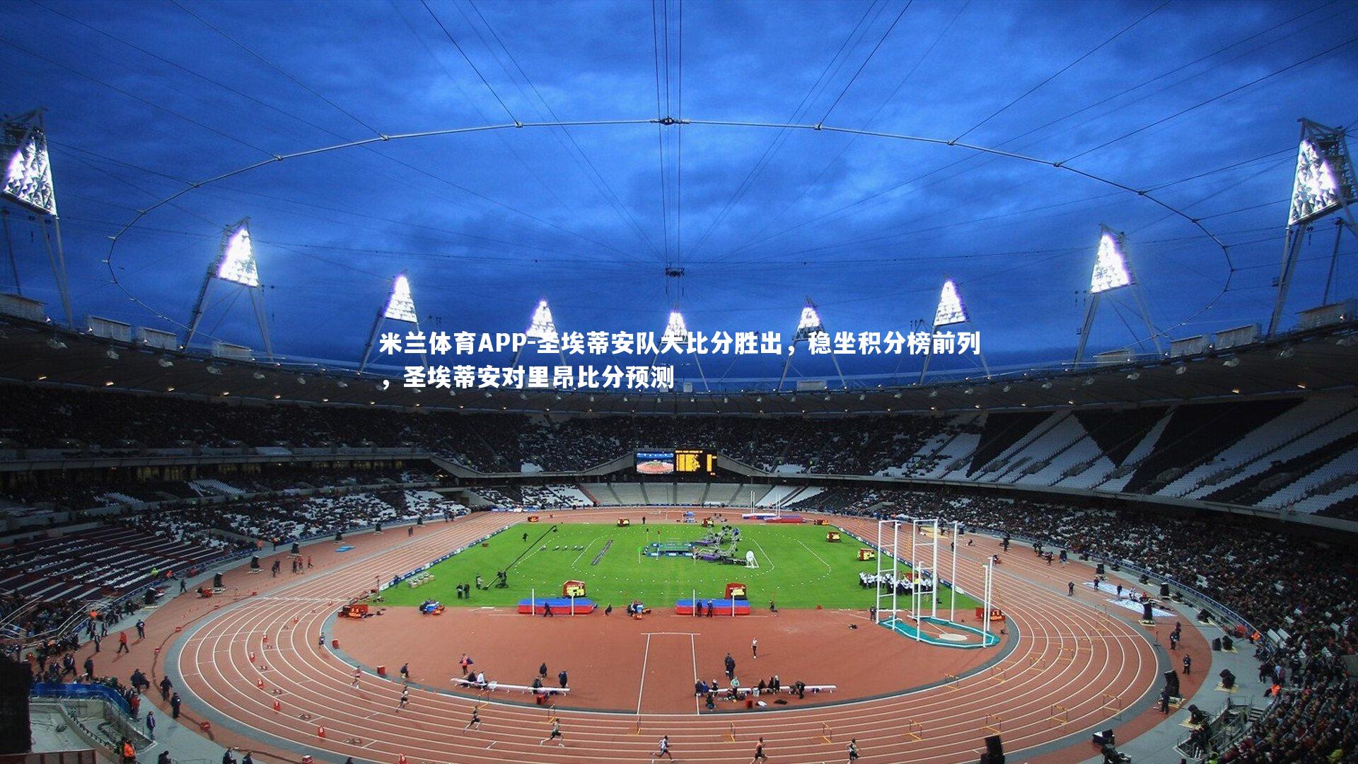 圣埃蒂安队大比分胜出，稳坐积分榜前列，圣埃蒂安对里昂比分预测