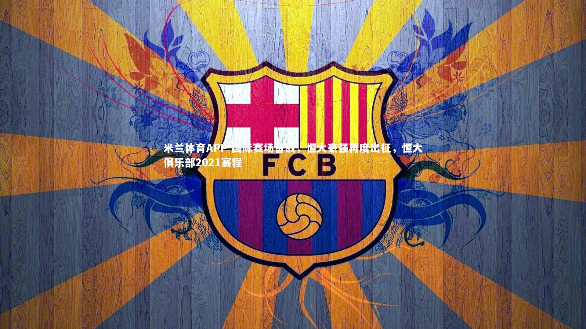 国际赛场备战，恒大豪强再度出征，恒大俱乐部2021赛程