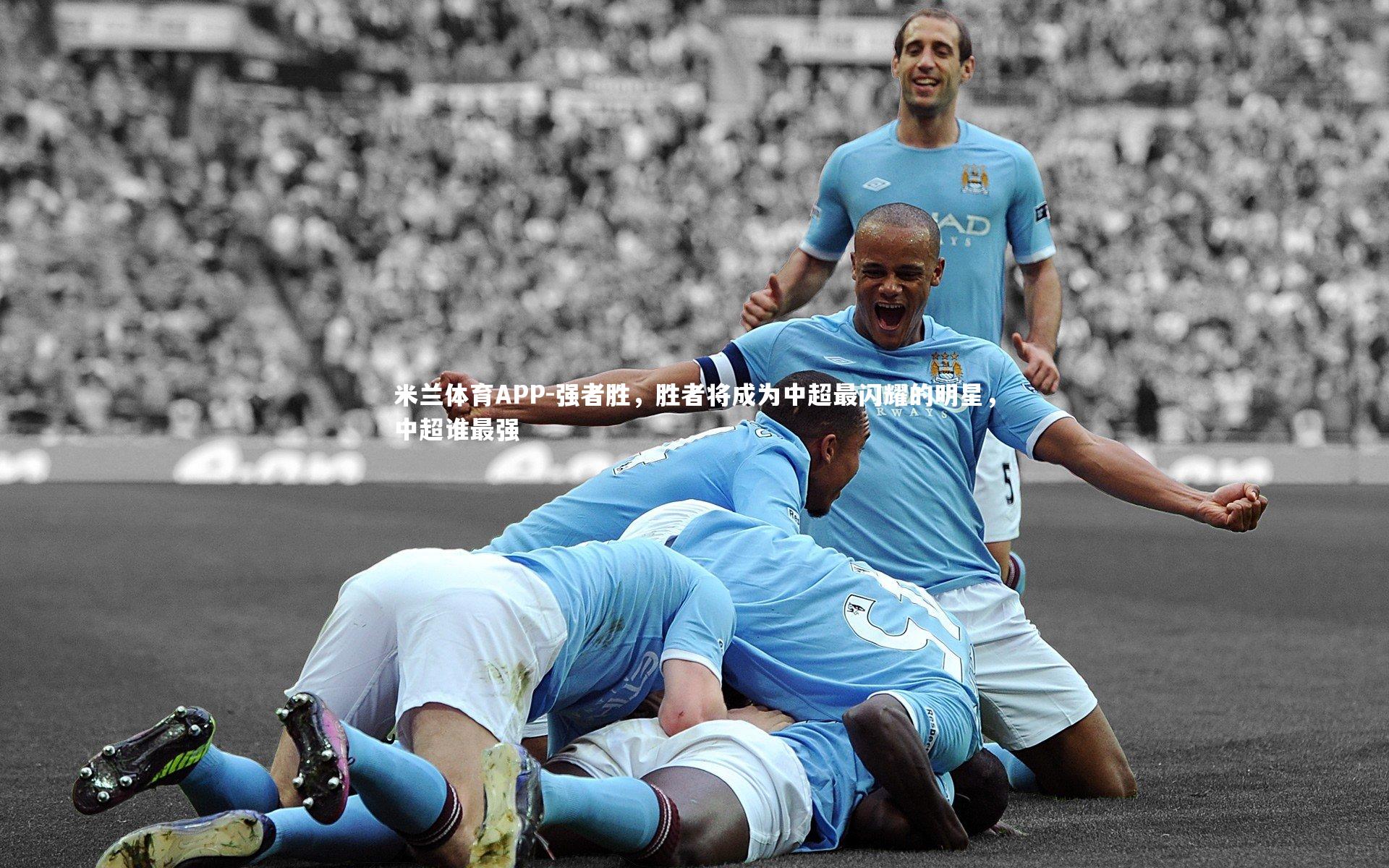 强者胜，胜者将成为中超最闪耀的明星，中超谁最强