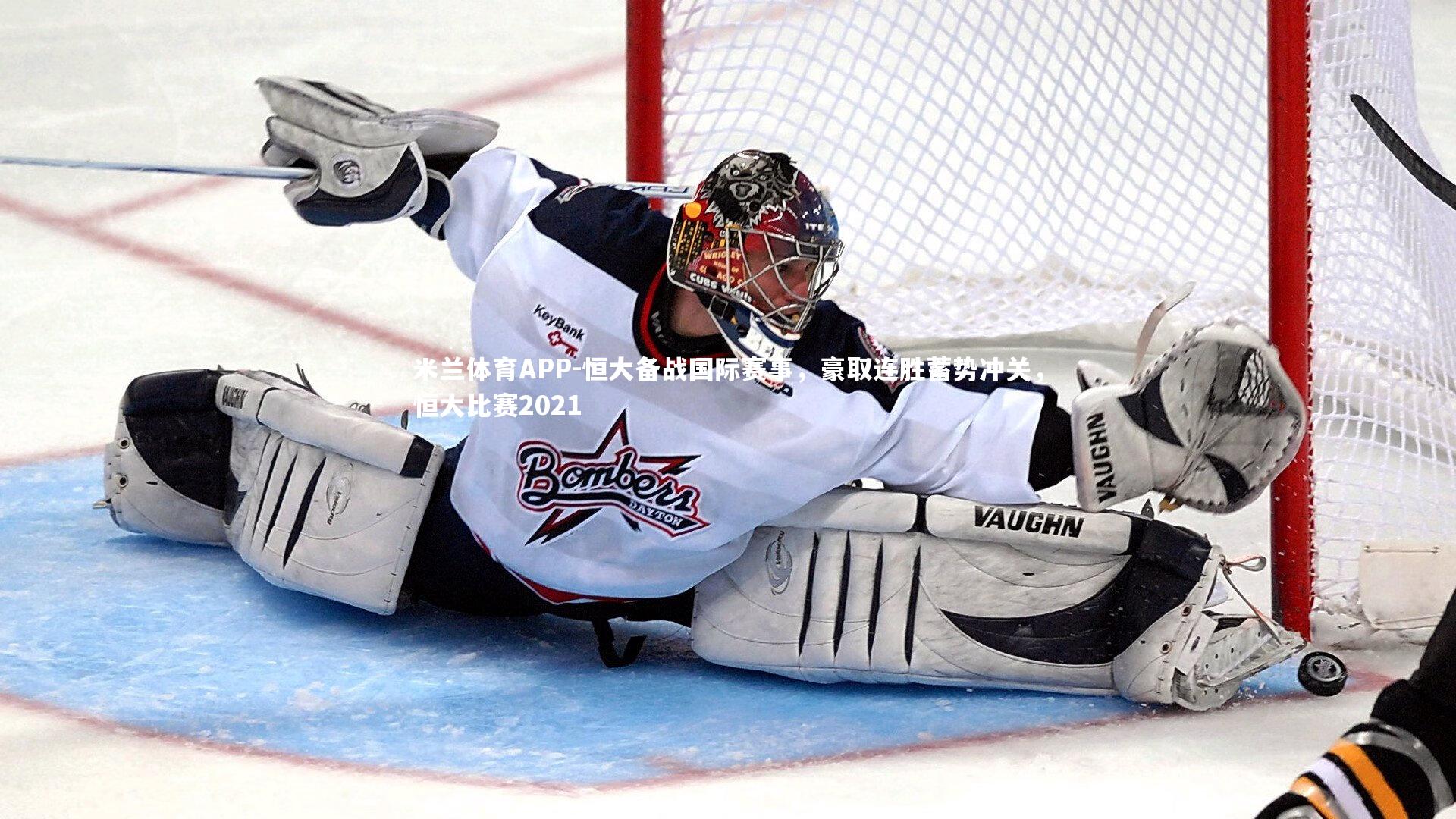 恒大备战国际赛事，豪取连胜蓄势冲关，恒大比赛2021