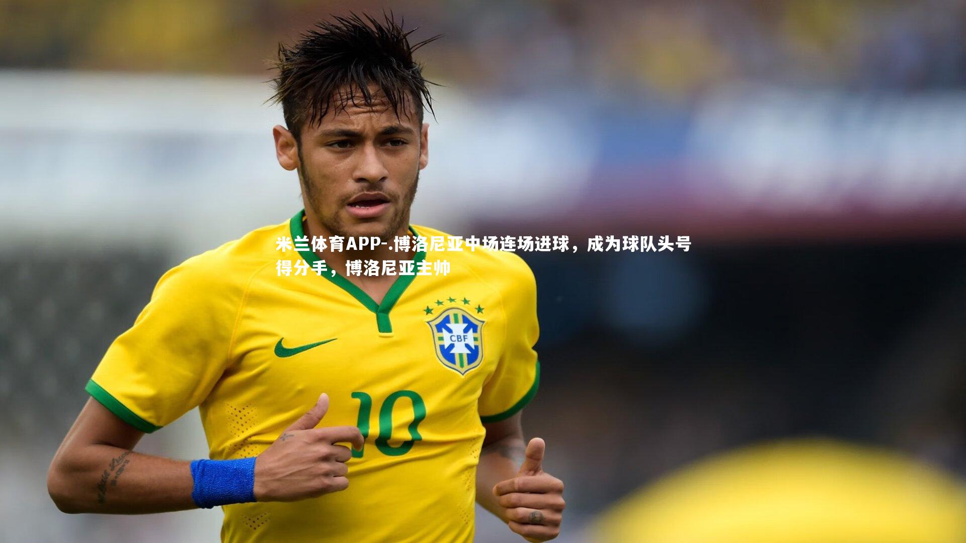 .博洛尼亚中场连场进球，成为球队头号得分手，博洛尼亚主帅