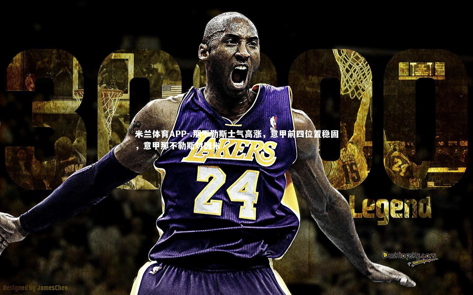 米兰体育APP-.那不勒斯士气高涨，意甲前四位置稳固，意甲那不勒斯对国米